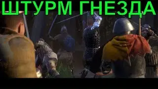 🔴крещение огнем, штурм змеиного гнезда [ПРОХОЖДЕНИЕ #48] Kingdom Come: Deliverance