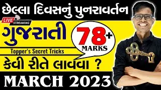 March 2023 Board Exam | Std 10 Gujarati - FL | Last Day Planning