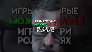 Игры которые можно нельзя играть при родителях #game