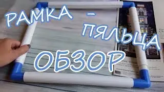Вышивка / Рамка - пяльца ОБЗОР / Аналог q-snap (ку-снапов)
