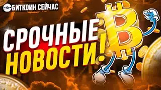 🚨🚨БИТКОИН СРОЧНО!! МЫ УЛЕТИМ НА ЛУНУ И ВОТ ПОЧЕМУ! Биткоин прогноз🚨🚨