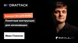 Хакерство для всех: понятные инструкции для начинающих | Иван Глинкин HydrAttack