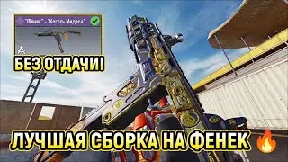 ЛУЧШАЯ СБОРКА НА ФЕНЕК ДЛЯ РСИ 🔥 / В СКИНЕ ИЗ БП 8 СЕЗОНА 👌 / CALL OF DUTY MOBILE / CODM