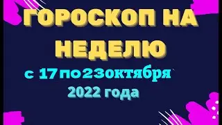 Гороскоп на неделю с 17 по 23 октября 2022 года