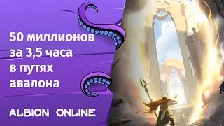 Albion Online ➤ 50 миллионов за 3,5 часа | Легкие деньги | Small Scale | Нарезки