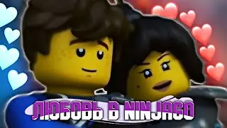 ЛЮБОВЬ В NINJAGO❤️ ВСЕ ЛЮБОВНЫЕ ОТНОШЕНИЯ В LEGO NINJAGO