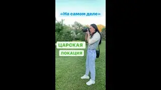 «На самом деле» это царская локация