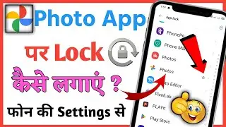 Photos App par Password kaise lagaye ? Google Photos me Lock kaise lagaye | Photo app pe lock kaise