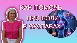 Как помочь при боли в суставах