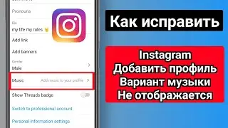 Как исправить ошибку «Добавить музыку» в профиле Instagram, когда она не отображается |