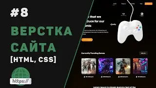 Верстка сайта с нуля на HTML | CSS / #8 – Заключительная часть