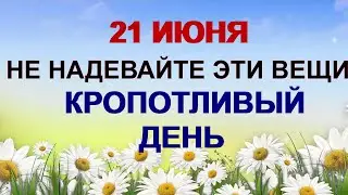 ДЕНЬ ФЕДОРА 21 июня.Дурной знак, предрекающий крутой поворот