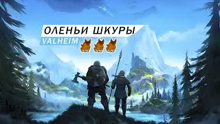 ДОБЫЧА (ФАРМ) ОЛЕНЬИХ ШКУР В НАЧАЛЕ ИГРЫ ГАЙД Valheim