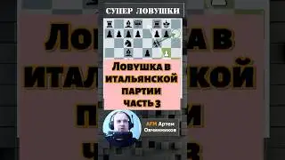 Итальянская партия !! 