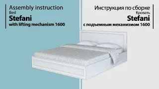 Инструкция по сборке. Кровать с подъемным механизмом Stefani 1600