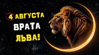 Нас Ждут Большие ПЕРЕМЕНЫ! Уже 4 августа! Врата ЛЬВА! Новолуние во Льве! | Голос Анха