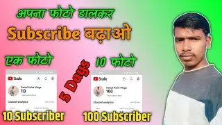 फोटो डालो subscriber बढ़ाओ | subscriber kaise badhaye | Subscribe kaise badhaye | YouTube subscribe