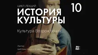 История Культуры №10: Культура Возрождения