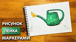 Как нарисовать лейку карандашом и скетч маркерами | Рисунок для детей, поэтапно и легко