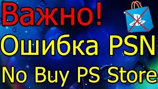 Важно Ошибка PSN Не Покупайте в PS Store!