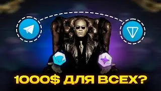 1000$ от TON для всех? Полный гайд по Ton Open League