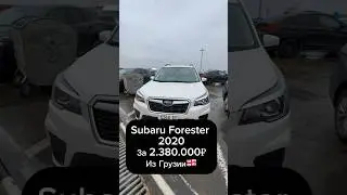 Forester 2020 из Грузии🇬🇪 за 2.4 миллиона!
