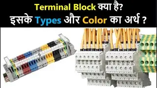 What is Terminal Block? | What are the types of Terminal Block? | Color code of Terminal Block