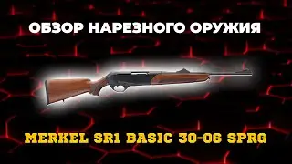 Карабин Merkel SR1 Basic 30-06 Sprg