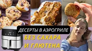 БЕЗ ВРЕДА ДЛЯ ФИГУРЫ | 3 ПП ДЕСЕРТА В АЭРОГРИЛЕ | БЕЗ САХАРА и ГЛЮТЕНА | ПП ТОРТ, ПЕЧЕНЬЕ