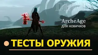 Archeage: Тесты двурука, дуалов и однорука с щитом для хилов