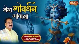 मेरा गोवर्धन गोपाला Mera Govardhan Gopala ~ Arun Dadhichi | Latest Krishna Bhajan | Hare Krishna