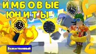 НОВЫЕ СУПЕР КРУТЫЕ КЛОК ЮНИТЫ!!/Roblox Toilet Tower Defense