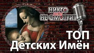 Топ детских имён. Как называют детей в 2020. Никто Не Смотрит шоу