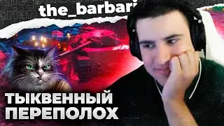 БАРИК СМОТРИТ 