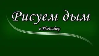 Как нарисовать дым  в Photoshop