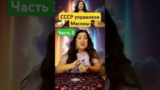 СССР управляли масоны 