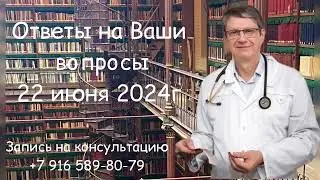 Ответы на Ваши вопросы 22 июня 2024г.