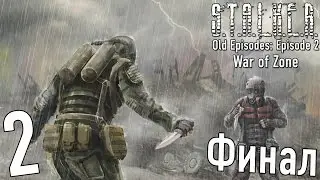 Прохождение S.T.A.L.K.E.R. Old Episodes. Episode 2: War of Zone #2 Военные. Почему Ты!? Финал