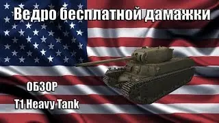 Обзор T1 HeavyTank.