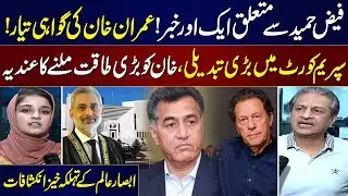 LIVE:Another Big News About Faiz Hameed |Imran Khan New Plan Ready |Absar Alam Shocking Revelations