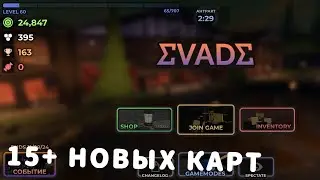 НОВОЕ ХЕЛУИНСКОЕ ОБНОВЛЕНИЕ В ЭВЕЙДЕ!!! 🎃 (Я в полном шоке...)