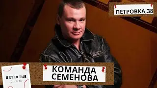 ОН ПОТЕРЯЛ ДРУГА В АВАРИИ И ВЕРИТ, ЧТО КТО ТО К ЭТОМУ ПРИЧАСТЕН!  Петровка, 38:Команда Семенова!