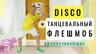 Легкий танец для начинающих - флешмоб в стиле DISCO под трек 