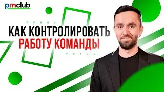 Как контролировать работу команды | Курс «Управление удалённой командой в digital»