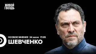 Теракт в Дагестане. Годовщина мятежа Пригожина. Шевченко: Особое мнение / 24.06.24 @MaximShevchenko