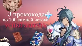 Успей забрать примогемы // Genshin Impact 2023// промокоды на 300 камней истока