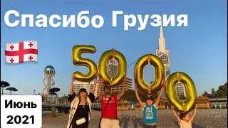 СПАСИБО ГРУЗИЯ 🇬🇪❤️ Открытие Сезона .Батуми 2021