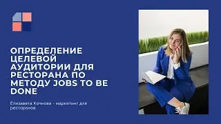 Определение целевой аудитории для ресторана по методу Jobs to be done