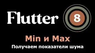 8. Flutter приложение Шумомер - получаем min и max показатели на главном экране, улучшаем код