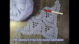 МК номер 9(переснятый вариант).Узор для шали крючком.Часть первая